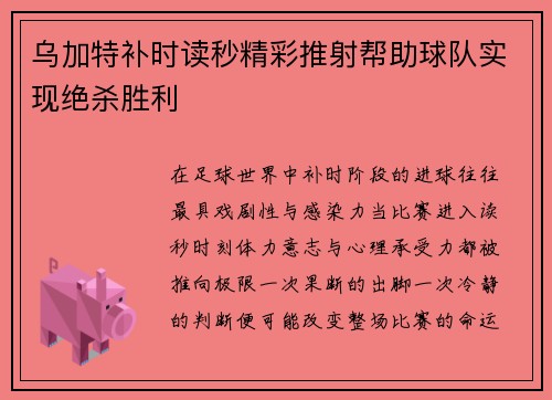 乌加特补时读秒精彩推射帮助球队实现绝杀胜利 乌加特补时读秒精彩推射帮助球队实现绝杀胜利