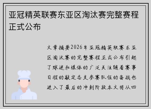 亚冠精英联赛东亚区淘汰赛完整赛程正式公布