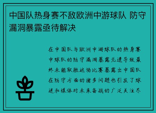 中国队热身赛不敌欧洲中游球队 防守漏洞暴露亟待解决 中国队热身赛不敌欧洲中游球队 防守漏洞暴露亟待解决