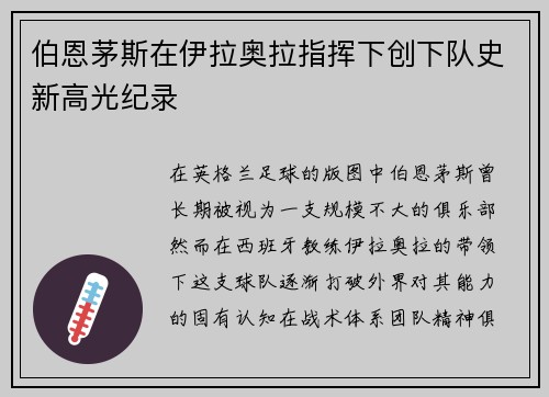 伯恩茅斯在伊拉奥拉指挥下创下队史新高光纪录