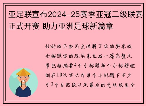 亚足联宣布2024-25赛季亚冠二级联赛正式开赛 助力亚洲足球新篇章