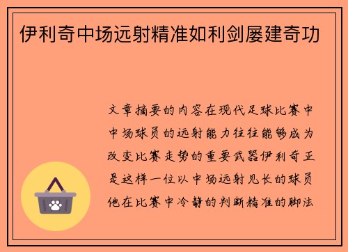 伊利奇中场远射精准如利剑屡建奇功