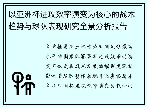 以亚洲杯进攻效率演变为核心的战术趋势与球队表现研究全景分析报告