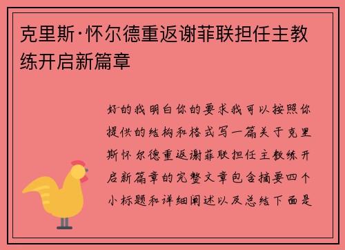 克里斯·怀尔德重返谢菲联担任主教练开启新篇章