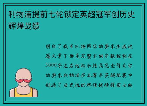 利物浦提前七轮锁定英超冠军创历史辉煌战绩