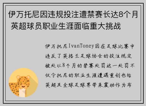 伊万托尼因违规投注遭禁赛长达8个月 英超球员职业生涯面临重大挑战