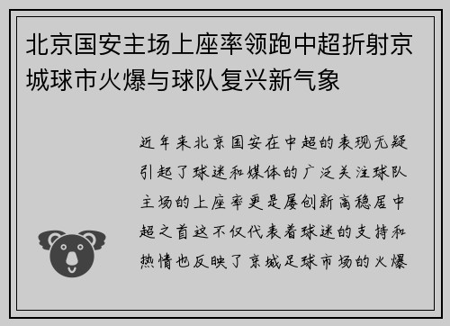 北京国安主场上座率领跑中超折射京城球市火爆与球队复兴新气象