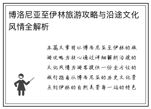 博洛尼亚至伊林旅游攻略与沿途文化风情全解析