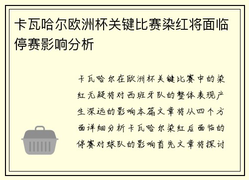 卡瓦哈尔欧洲杯关键比赛染红将面临停赛影响分析