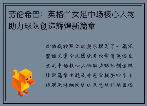 劳伦希普：英格兰女足中场核心人物助力球队创造辉煌新篇章