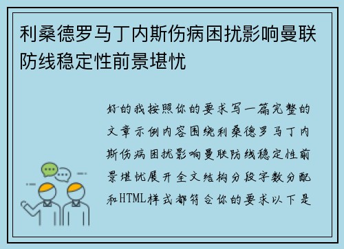 利桑德罗马丁内斯伤病困扰影响曼联防线稳定性前景堪忧 利桑德罗马丁内斯伤病困扰影响曼联防线稳定性前景堪忧