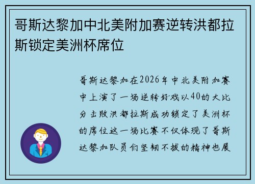 哥斯达黎加中北美附加赛逆转洪都拉斯锁定美洲杯席位 哥斯达黎加中北美附加赛逆转洪都拉斯锁定美洲杯席位