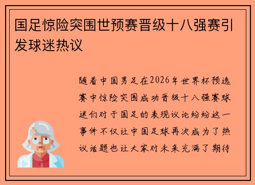 国足惊险突围世预赛晋级十八强赛引发球迷热议