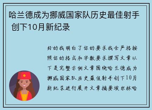 哈兰德成为挪威国家队历史最佳射手 创下10月新纪录 哈兰德成为挪威国家队历史最佳射手 创下10月新纪录