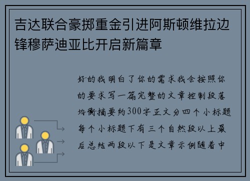 吉达联合豪掷重金引进阿斯顿维拉边锋穆萨迪亚比开启新篇章