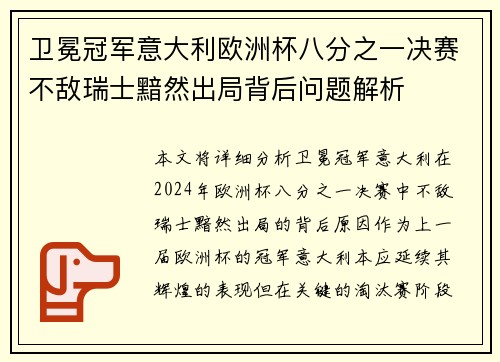 卫冕冠军意大利欧洲杯八分之一决赛不敌瑞士黯然出局背后问题解析