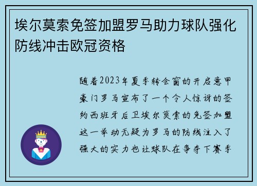 埃尔莫索免签加盟罗马助力球队强化防线冲击欧冠资格