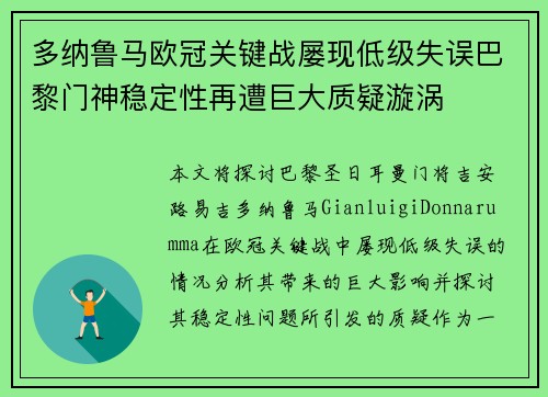 多纳鲁马欧冠关键战屡现低级失误巴黎门神稳定性再遭巨大质疑漩涡