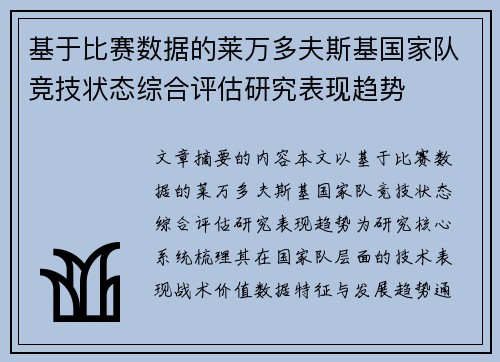 基于比赛数据的莱万多夫斯基国家队竞技状态综合评估研究表现趋势