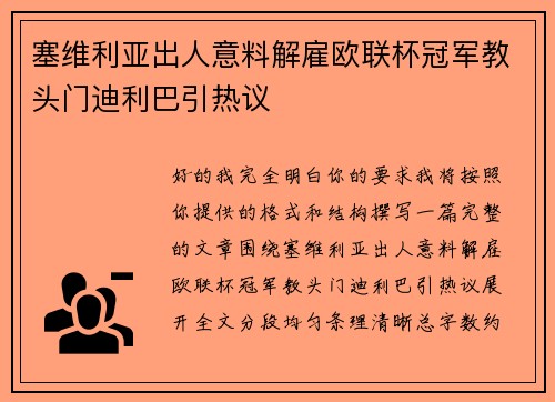 塞维利亚出人意料解雇欧联杯冠军教头门迪利巴引热议