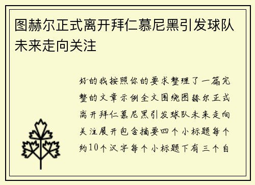 图赫尔正式离开拜仁慕尼黑引发球队未来走向关注