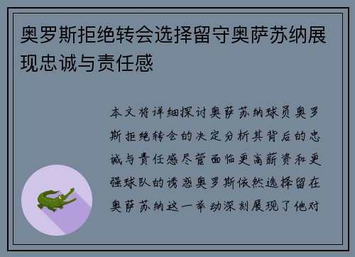 奥罗斯拒绝转会选择留守奥萨苏纳展现忠诚与责任感 奥罗斯拒绝转会选择留守奥萨苏纳展现忠诚与责任感
