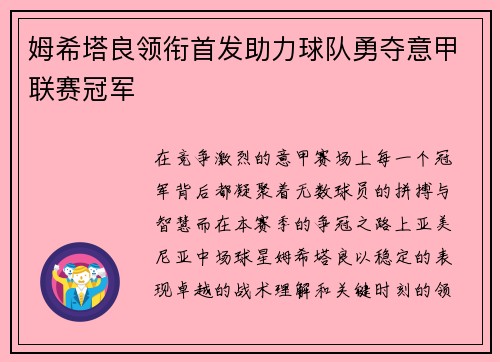 姆希塔良领衔首发助力球队勇夺意甲联赛冠军