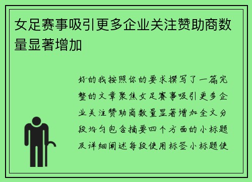女足赛事吸引更多企业关注赞助商数量显著增加
