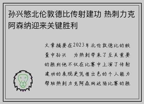 孙兴慜北伦敦德比传射建功 热刺力克阿森纳迎来关键胜利