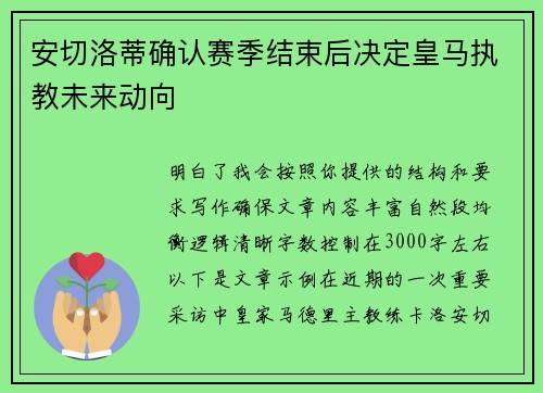 安切洛蒂确认赛季结束后决定皇马执教未来动向