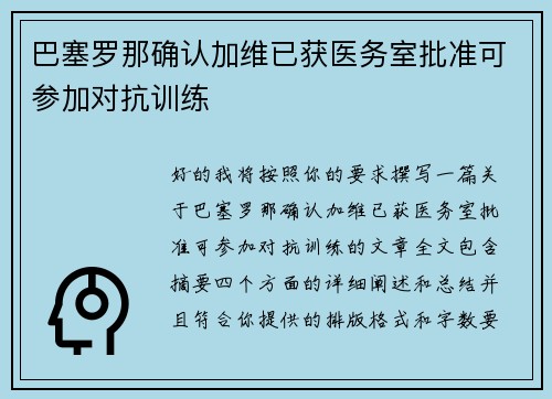 巴塞罗那确认加维已获医务室批准可参加对抗训练