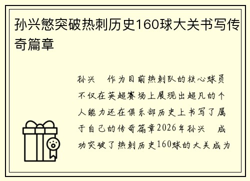 孙兴慜突破热刺历史160球大关书写传奇篇章