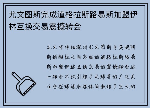 尤文图斯完成道格拉斯路易斯加盟伊林互换交易震撼转会
