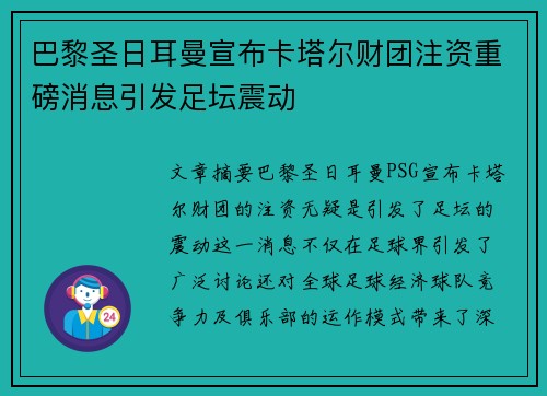 巴黎圣日耳曼宣布卡塔尔财团注资重磅消息引发足坛震动