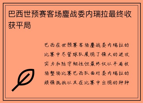 巴西世预赛客场鏖战委内瑞拉最终收获平局