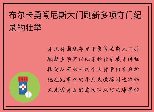 布尔卡勇闯尼斯大门刷新多项守门纪录的壮举