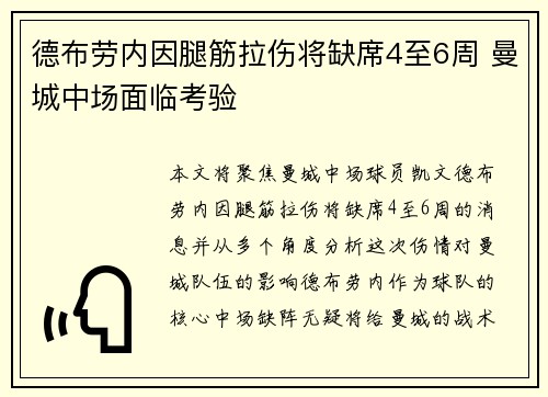 德布劳内因腿筋拉伤将缺席4至6周 曼城中场面临考验
