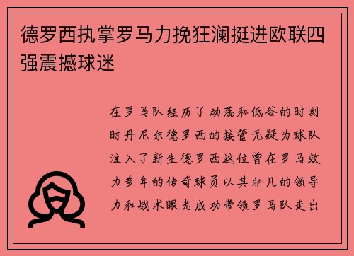 德罗西执掌罗马力挽狂澜挺进欧联四强震撼球迷