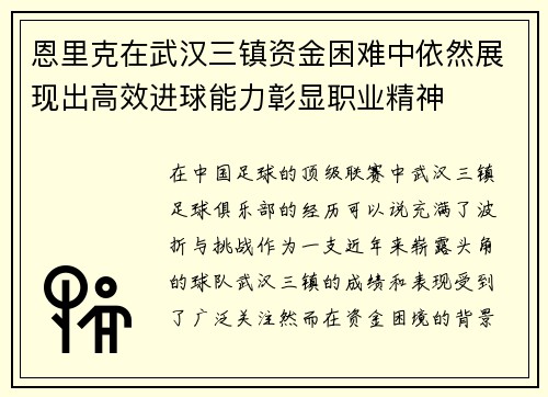 恩里克在武汉三镇资金困难中依然展现出高效进球能力彰显职业精神
