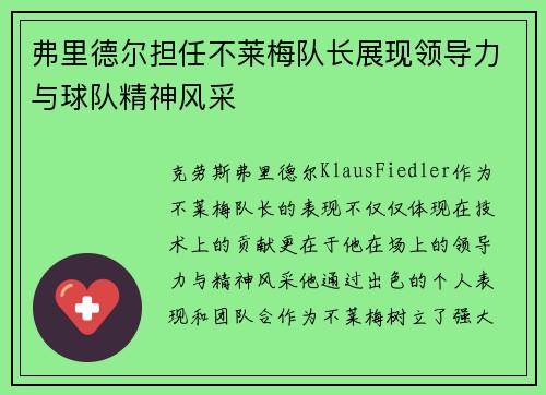 弗里德尔担任不莱梅队长展现领导力与球队精神风采