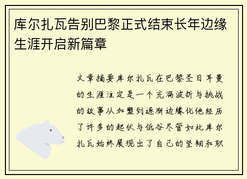 库尔扎瓦告别巴黎正式结束长年边缘生涯开启新篇章