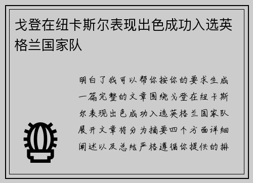 戈登在纽卡斯尔表现出色成功入选英格兰国家队 戈登在纽卡斯尔表现出色成功入选英格兰国家队