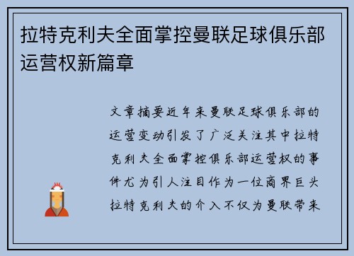 拉特克利夫全面掌控曼联足球俱乐部运营权新篇章