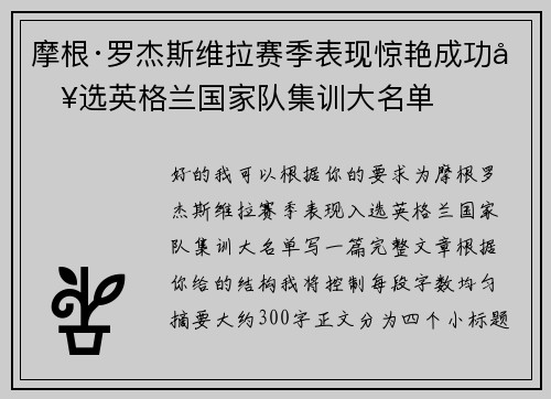 摩根·罗杰斯维拉赛季表现惊艳成功入选英格兰国家队集训大名单