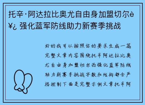 托辛·阿达拉比奥尤自由身加盟切尔西 强化蓝军防线助力新赛季挑战