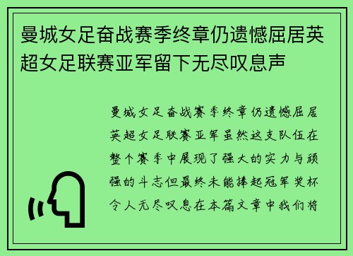 曼城女足奋战赛季终章仍遗憾屈居英超女足联赛亚军留下无尽叹息声