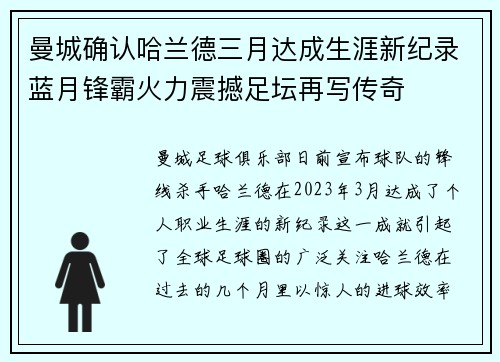 曼城确认哈兰德三月达成生涯新纪录蓝月锋霸火力震撼足坛再写传奇