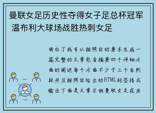 曼联女足历史性夺得女子足总杯冠军 温布利大球场战胜热刺女足