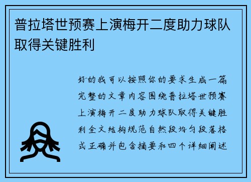 普拉塔世预赛上演梅开二度助力球队取得关键胜利 普拉塔世预赛上演梅开二度助力球队取得关键胜利