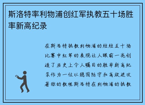 斯洛特率利物浦创红军执教五十场胜率新高纪录 斯洛特率利物浦创红军执教五十场胜率新高纪录